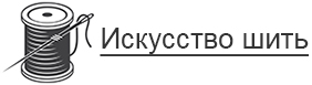 Искусство шить