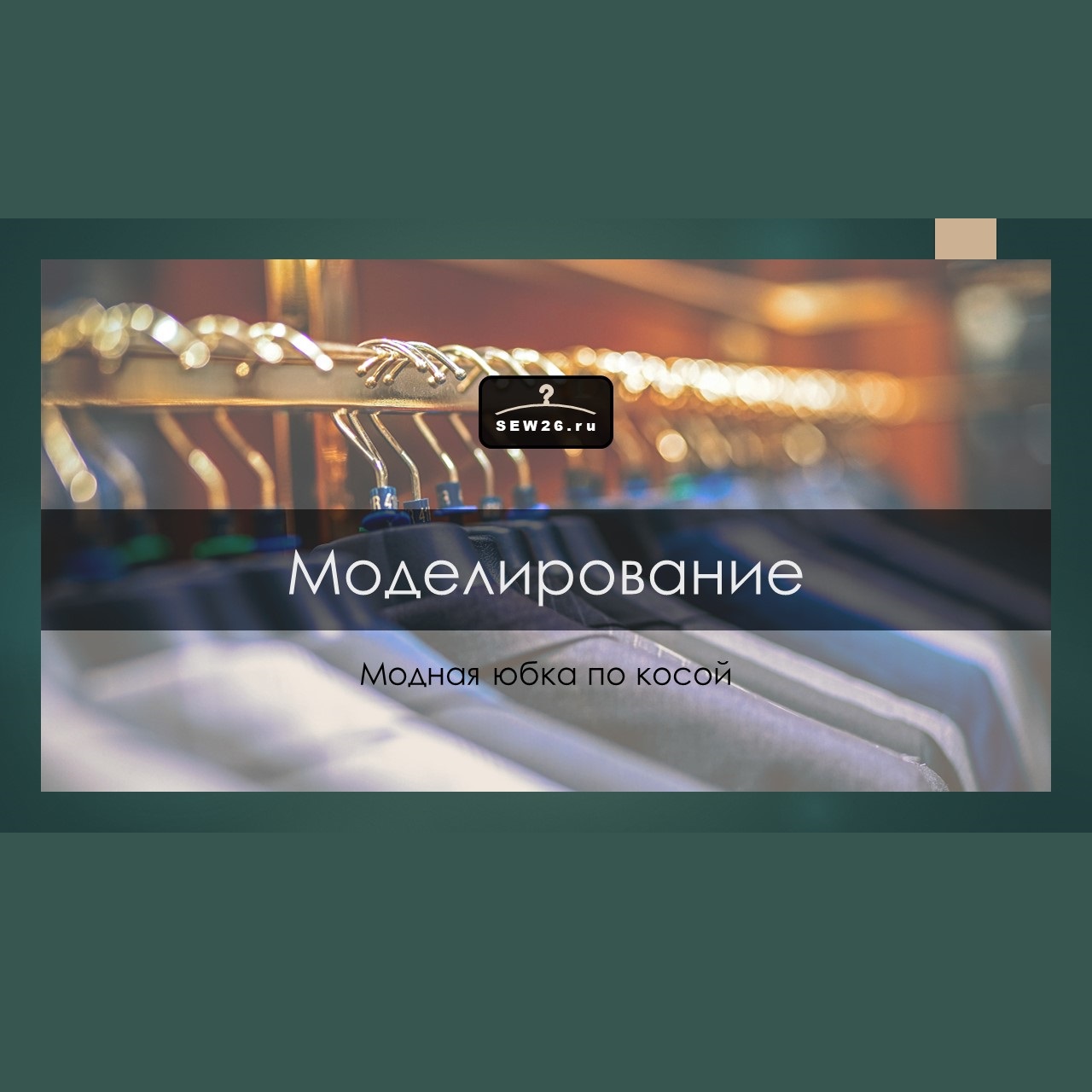 Урок моделирования "Юбка по косой"
